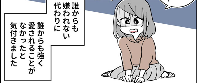 【マンガ】気付いてしまった。誰からも嫌われない代わりに誰からも愛されないことに…「八方美人」の罠