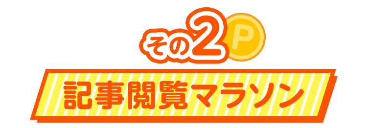 その1 記事閲覧マラソン