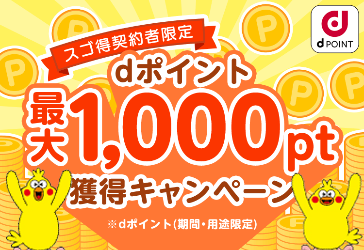 スゴ得契約者限定　最大1,000pt獲得キャンペーン