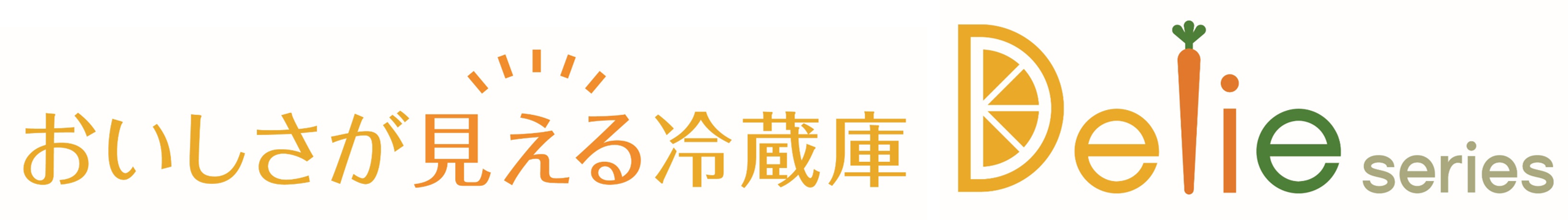 Pr まとめ買いでもおいしさキープ 見える大容量冷蔵庫aqua Delie イチオシ