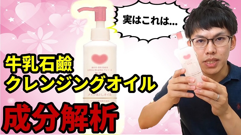 牛乳石鹸カウブランド「無添加メイク落としオイル」がプチプラで使いやすい！【動画】 イチオシ