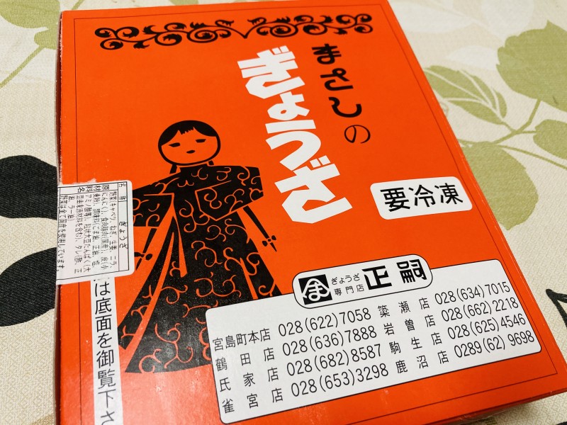 1個36円 餃子の街 宇都宮で大人気 正嗣 の冷凍餃子 イチオシ