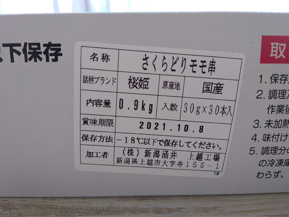 コストコの さくらどり焼鳥用もも肉串 は本格的 おいしい焼き方 食べ方は イチオシ