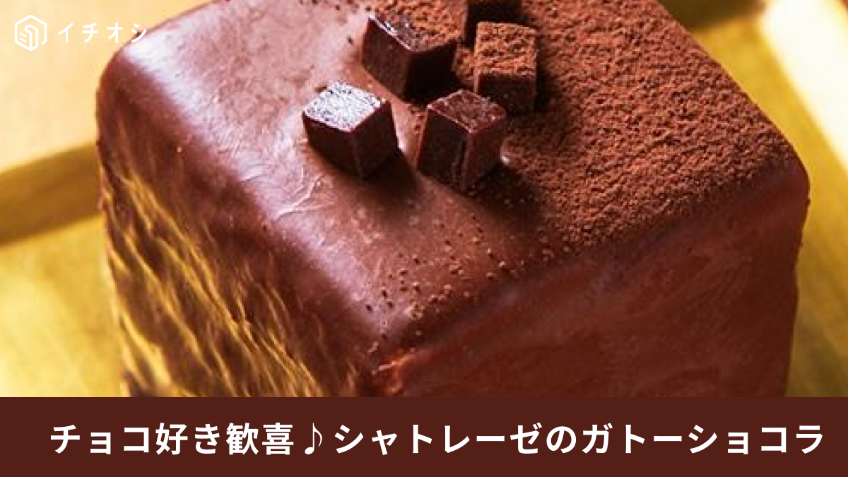 チョコ好き歓喜♪シャトレーゼの「ガトーショコラ」