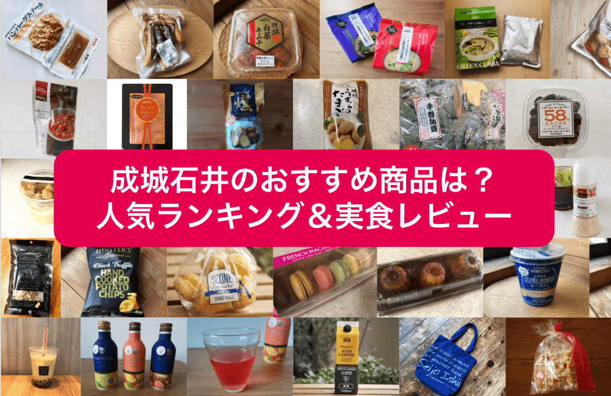 107人が投票【成城石井】おすすめ人気ランキング！2022年惣菜・お菓子を厳選 - イチオシ