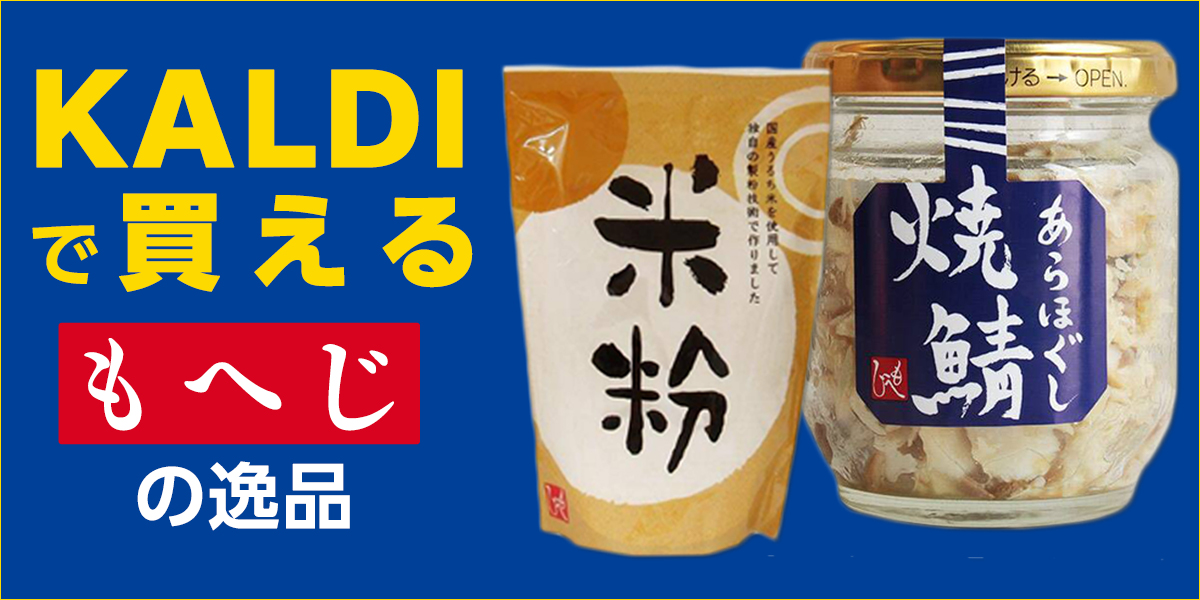 カルディで人気！いま注目「もへじ」ブランドのおすすめ商品4選 - イチオシ