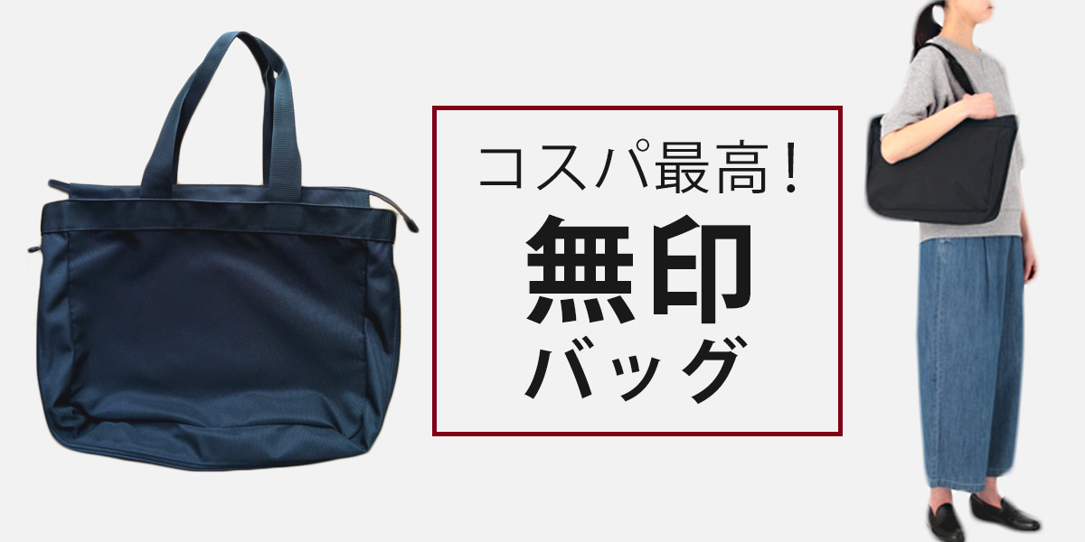 【無印良品】2020年買って良かったバッグ4選 イチオシ 【無印良品】2020年買って良かったバッグ4選 イチオシ