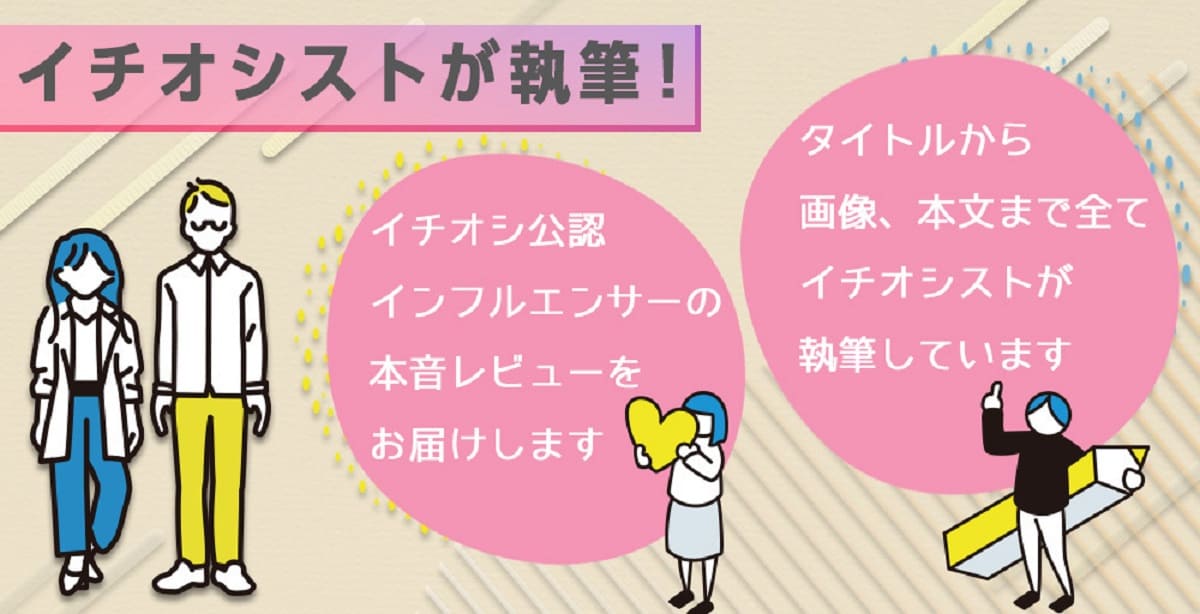 イチオシストが本音でレビュー!