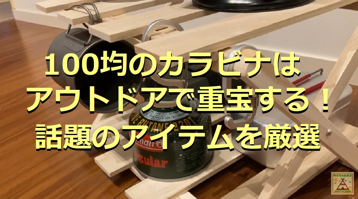 100均のカラビナ5選 強度もバツグン キャンプで重宝するアイテムまとめ イチオシ