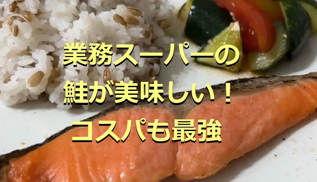 業務スーパーで買える 鮭 5選 冷凍切り身や鮭フレークなどアレンジも自在 イチオシ