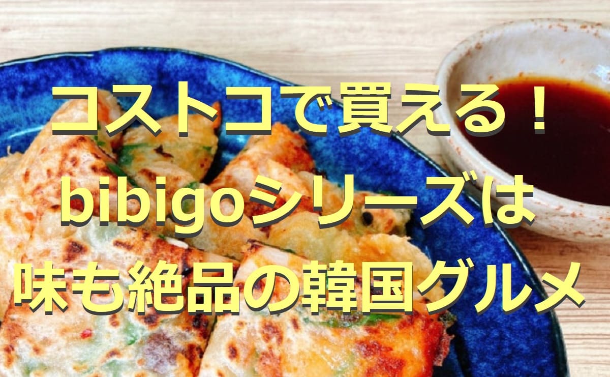 コストコの Bibigo 商品12選 水餃子やチヂミなど人気韓国グルメを厳選 イチオシ