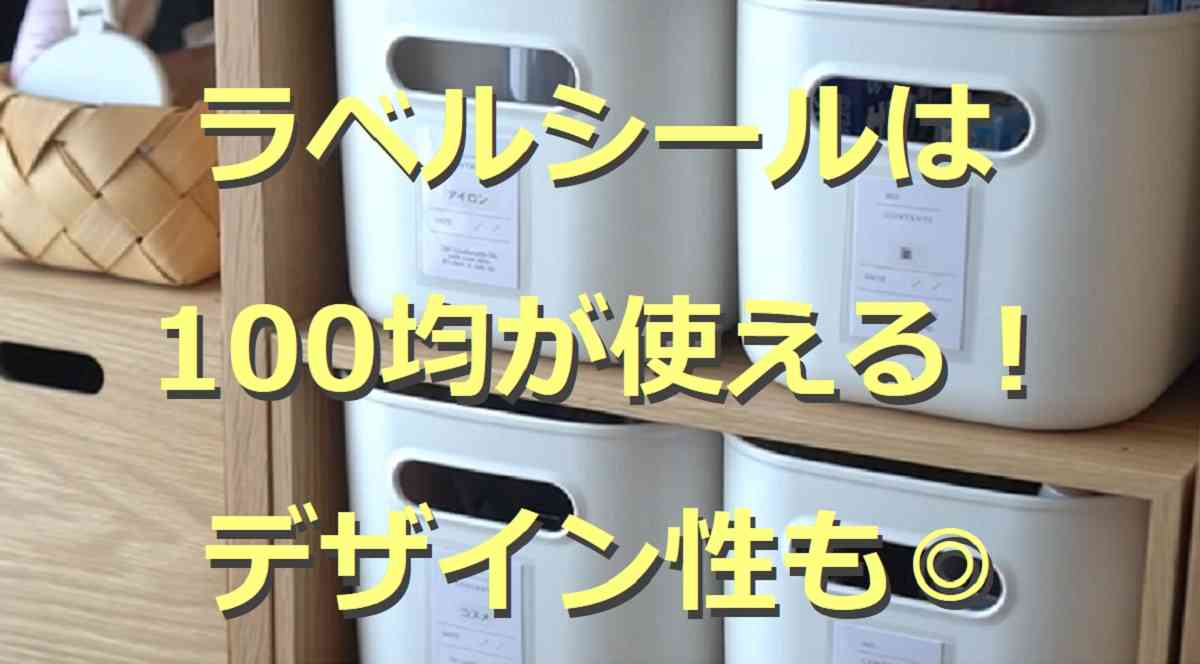 100均のラベルシール3選 収納に便利でデザイン性も 気になる口コミも紹介 イチオシ