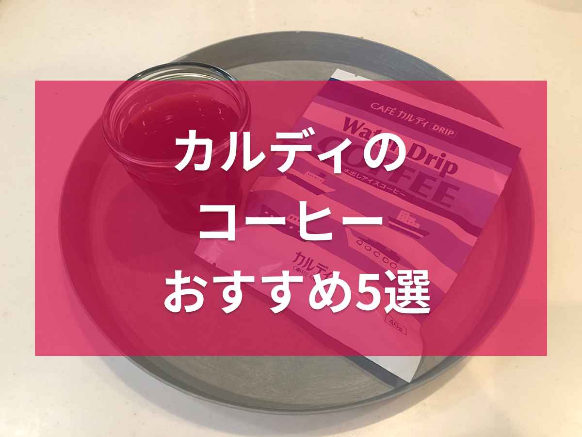 カルディでおすすめのコーヒー5選！豆やドリップコーヒーなどを厳選