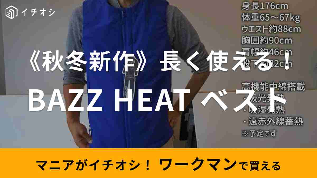 【ワークマン】秋冬新作「BUZZ HEATフライヤーベスト」に注目