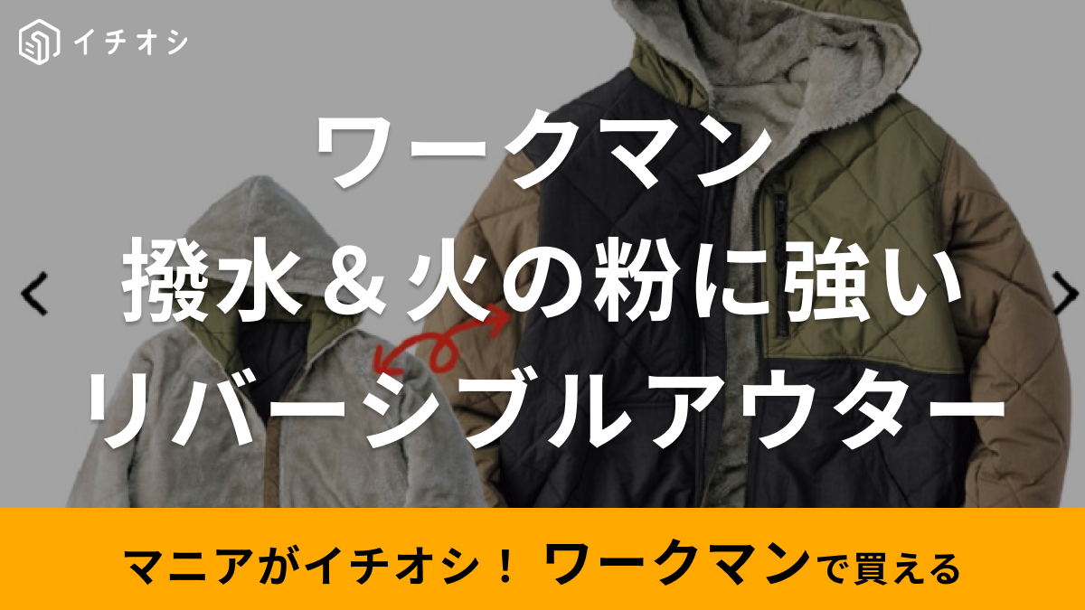 ワークマン】の新作アウターが神コスパと話題！2WAYで街もキャンプも着