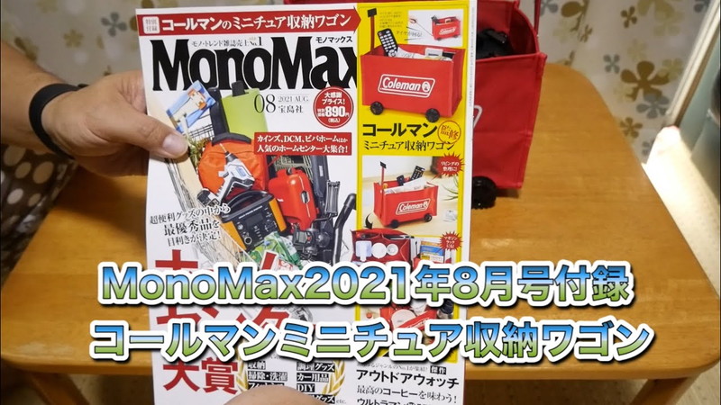 コールマンの人気「ミニチュアワゴン」が【雑誌付録】に！モノ