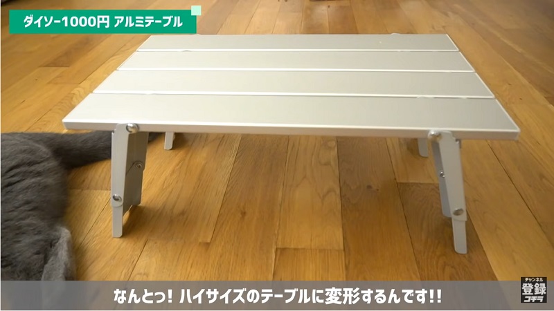 新作ギアがすごい ダイソー 高さを変えられる アルミテーブル が1100円 イチオシ
