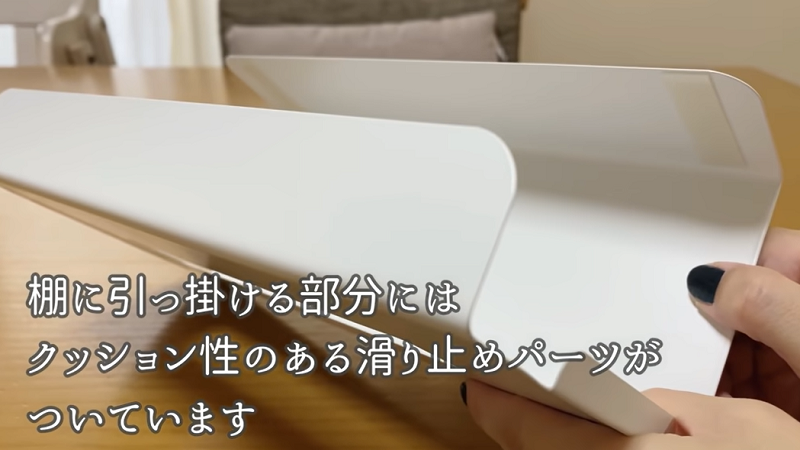 棚に掛ける部分は滑り止めパーツ付き