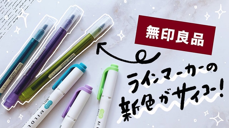 文房具好き必見 無印良品 1本50円の ラインマーカー 新色は落ち着いた色合い イチオシ