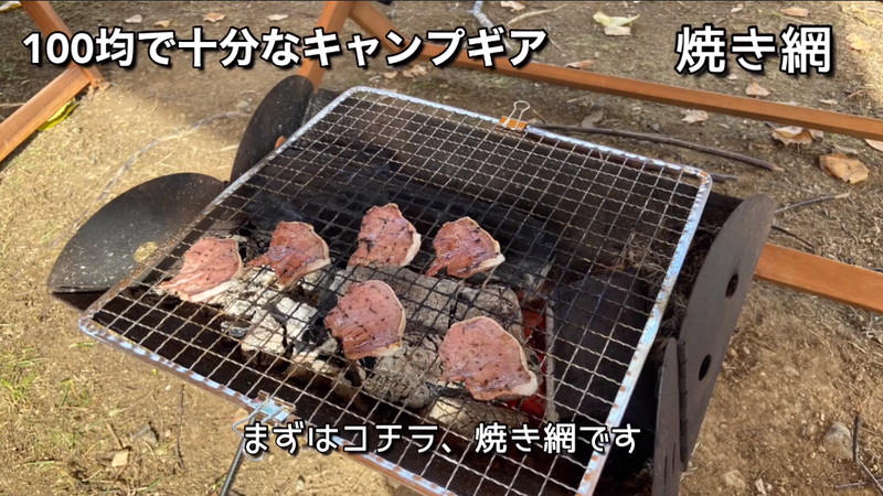 消耗品の 焼き網 は 100均 がお得 キャンプでbbqをラクに楽しもう イチオシ