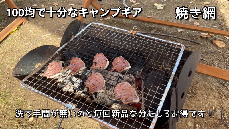 消耗品の 焼き網 は 100均 がお得 キャンプでbbqをラクに楽しもう イチオシ