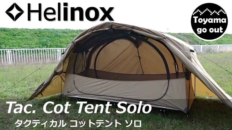 ヘリノックス タクティカルコットテント ソロフライ - テント/タープ