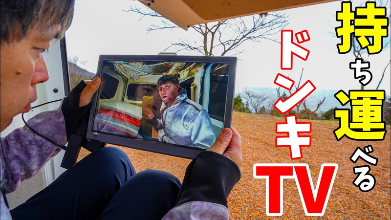 【車中泊】ドンキで見つけた！持ち運べるTV「私の右腕テレビ」の