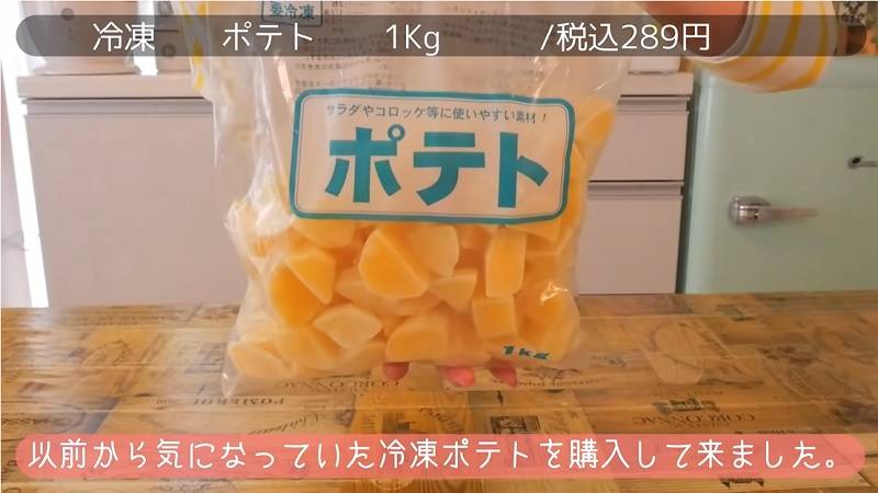 1kg289円！【業スー】下準備のかかるジャガイモは「カット済み冷凍」にお任せ！