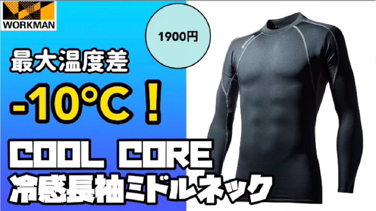 汗をかくほど冷える！【ワークマン】新作冷感インナーが厳しい夏に