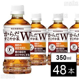 からだすこやか茶W