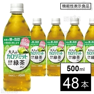 大人のカロリミット 玉露仕立て緑茶プラス