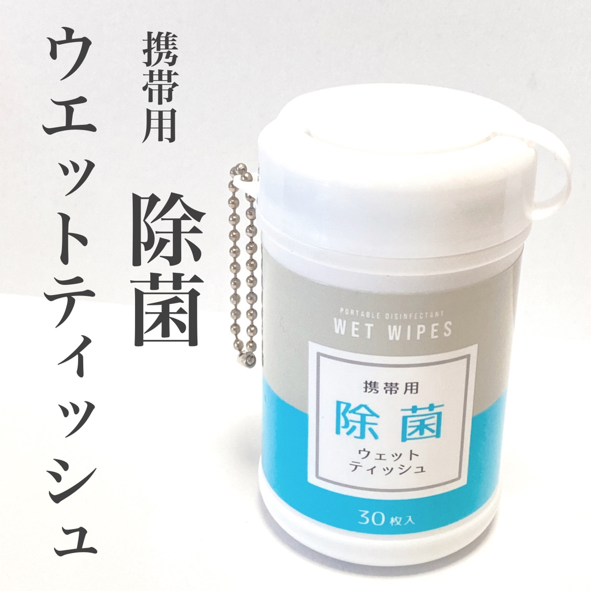 まだまだウイルス対策が必要 ダイソー 携帯用除菌ウェットティッシュが使える イチオシ