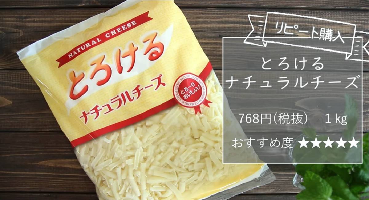 業務スーパー】とろけるナチュラルチーズは大容量でも値上げに負けない！ - イチオシ