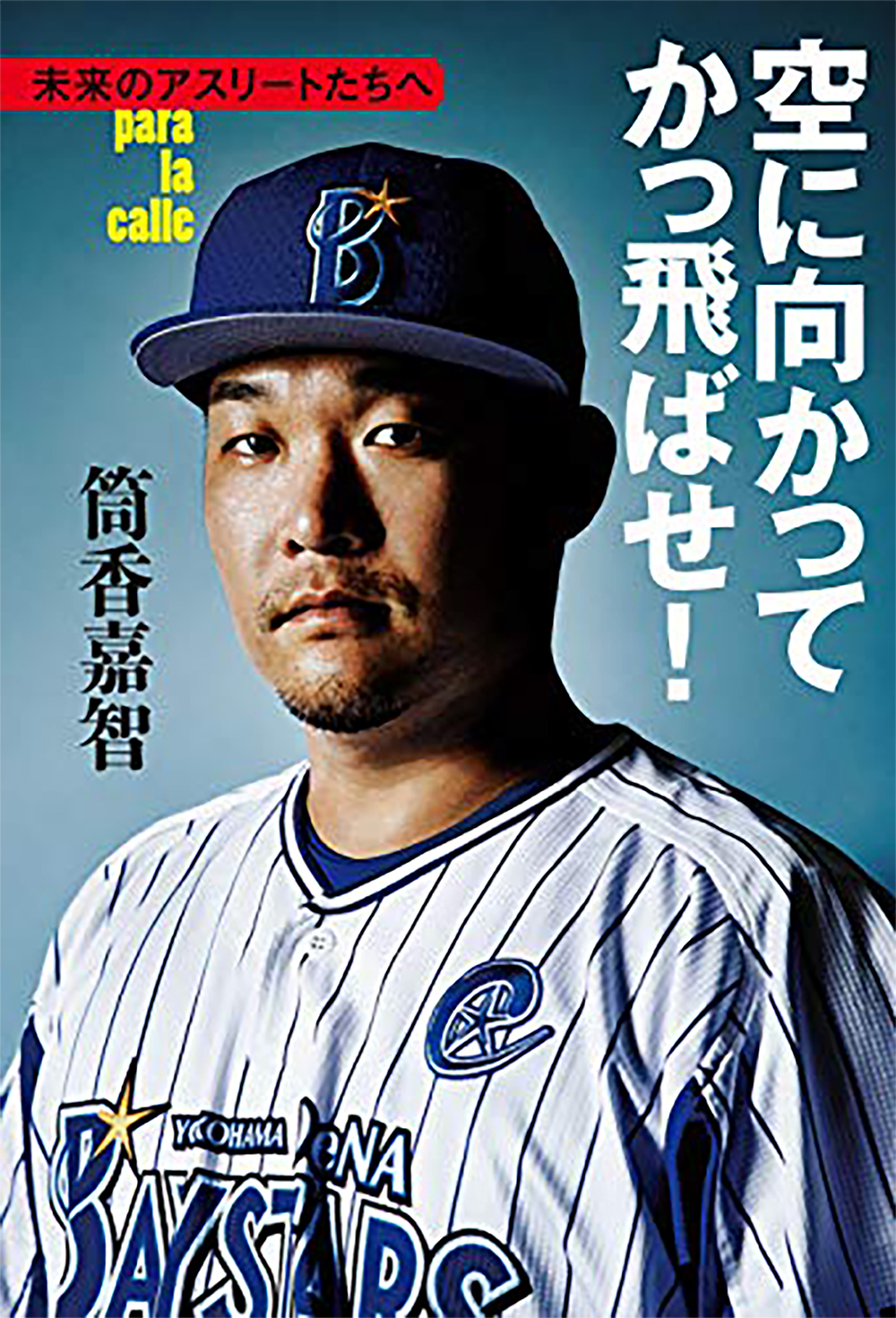 筒香 嘉智