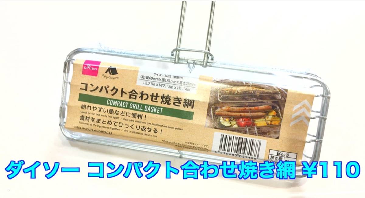 秋の新商品！ダイソー「コンパクト合わせ焼き網」はキャンプ飯に超便利