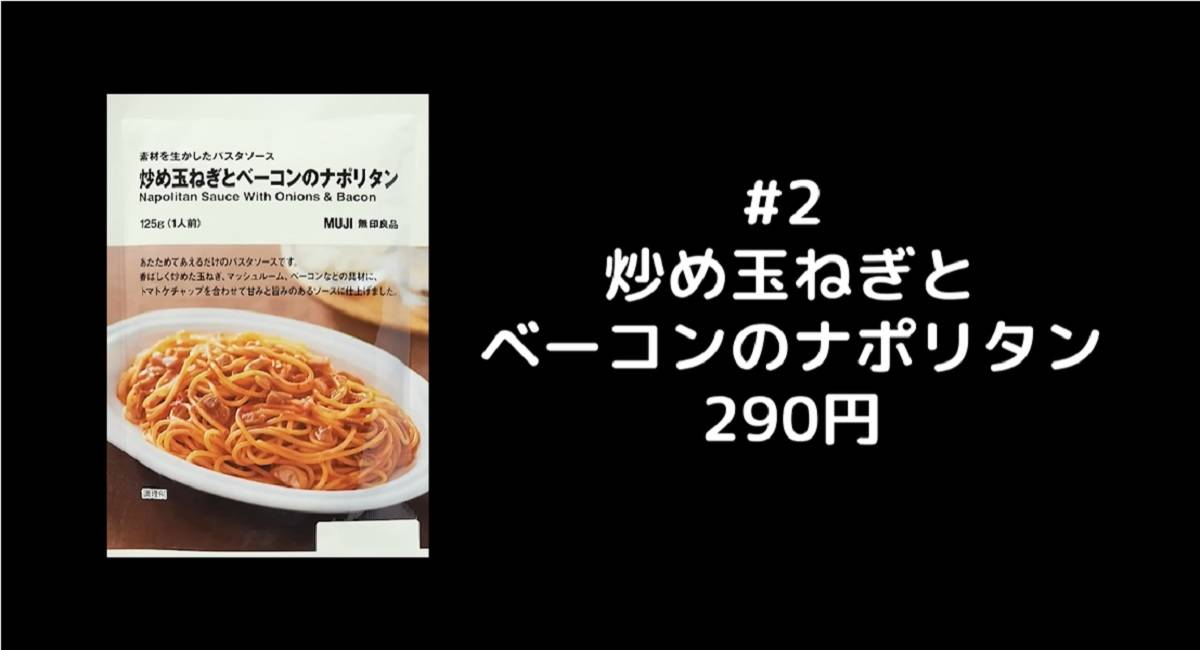 無印良品「炒め玉ねぎとベーコンのナポリタン」290円！甘めで子どものランチにも◎ - イチオシ