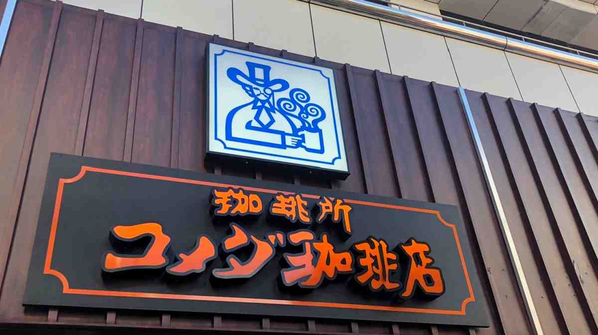 名古屋発祥の喫茶店「コメダ珈琲店」