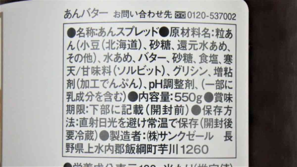 コストコで買える「久世福商店 あんバター」