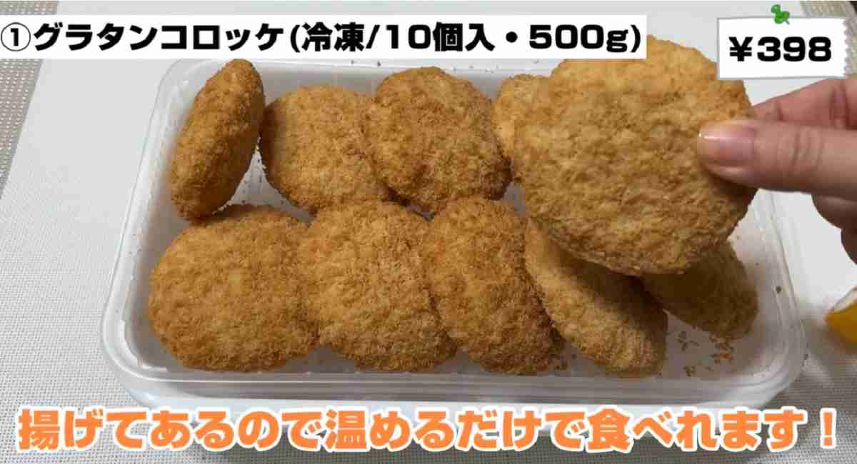 業務スーパー グラタンコロッケ※画像出典:YouTube/ひとつのまるさん(https://www.youtube.com/watch?v=MMDYDshE21I)