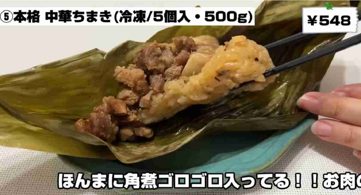 業務スーパー 本格中華ちまき※画像出典:YouTube/ひとつのまるさん(https://www.youtube.com/watch?v=MMDYDshE21I)