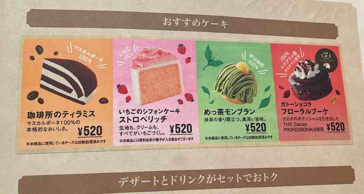 コメダ珈琲店の新作ケーキ4種メニュー