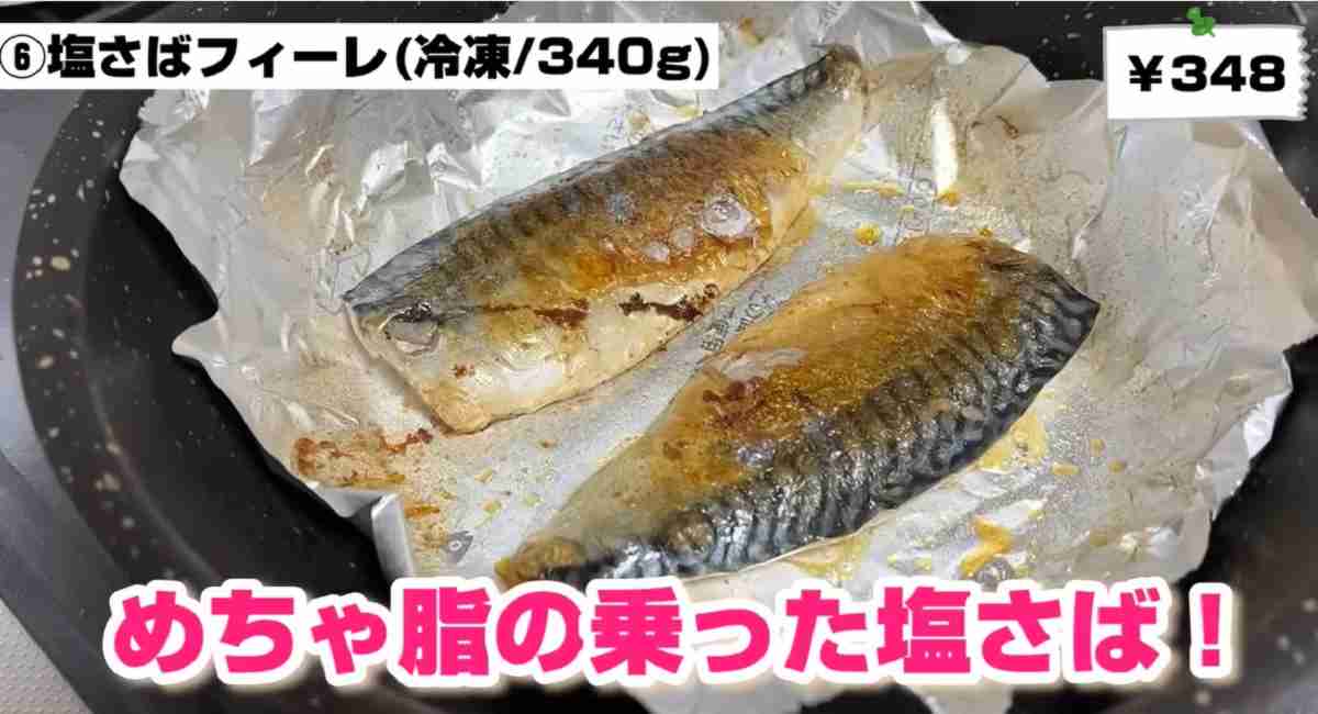 業務スーパー 塩さばフィーレ※画像出典:YouTube/ひとつのまるさん(https://www.youtube.com/watch?v=0q5yk7kZp8I)