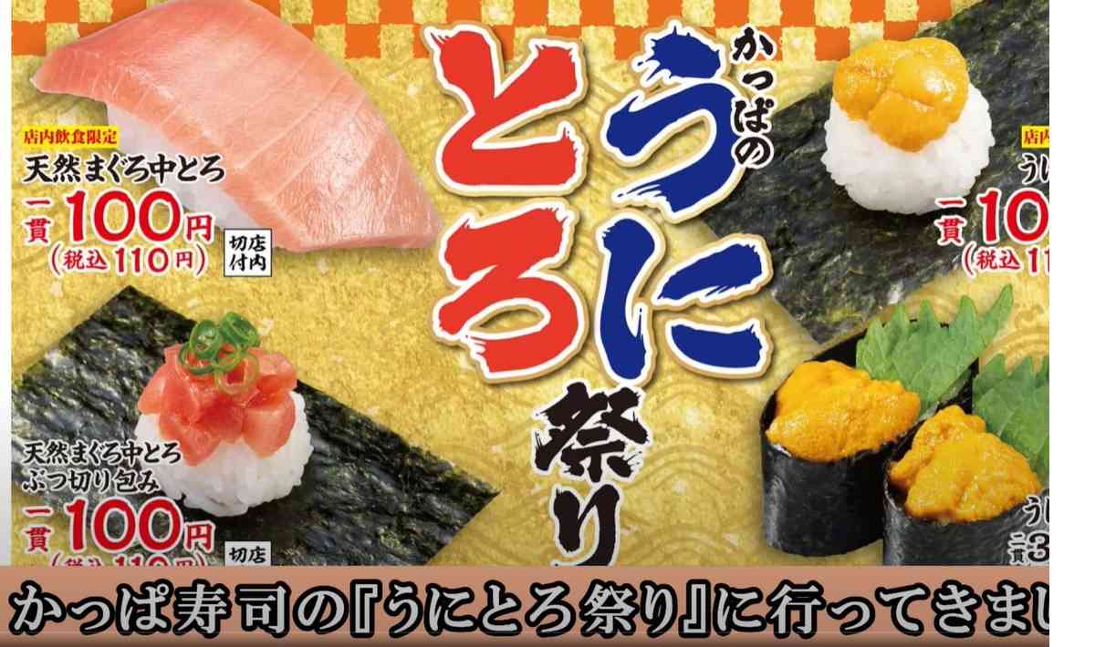 かっぱ寿司】「かっぱのうにとろ祭り」は4/18終了！110円で天然まぐろ