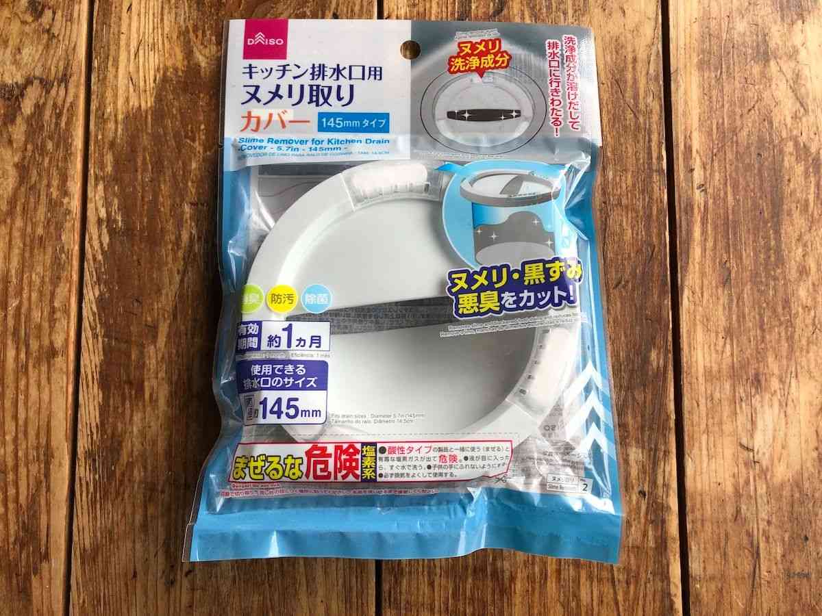 ダイソー「キッチン排水口ヌメリ取りカバー」