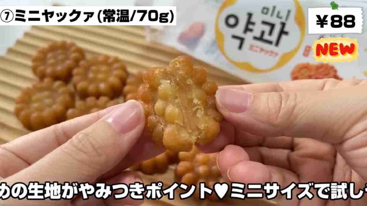 業務スーパー ミニヤックァ(ミニ薬菓)※画像出典:YouTube/ひとつのまるさん(https://www.youtube.com/watch?v=6D9EngJvFWg)