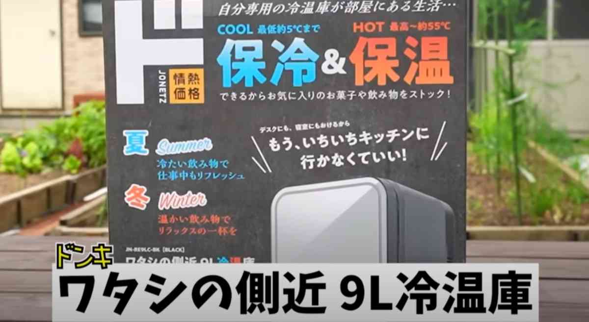 ドンキ】約1万円！2023年新商品「ワタシの側近 9L冷温庫」など車中泊や