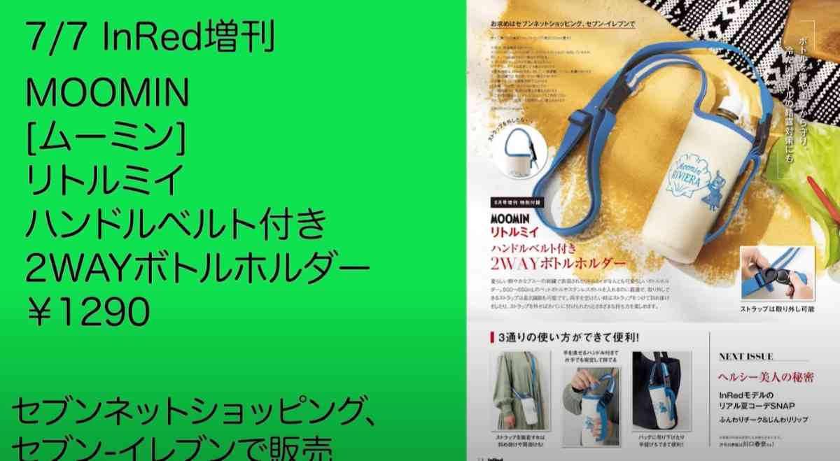 ムーミン リトルミイ ボトルホルダー ストラップ無し InRed8月号 - 食器