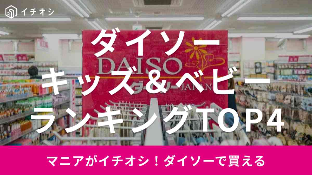マニアが買った、ダイソーで買えるキッズ&ベビーアイテムのおすすめランキングTOP4を紹介!