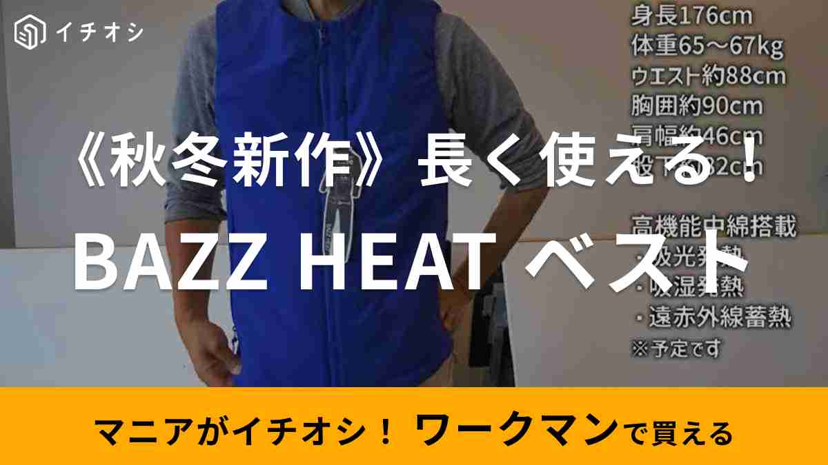 ワークマン】秋冬新作「BUZZ HEATフライヤーベスト」に注目！薄手