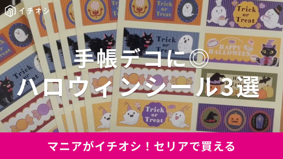 セリアのハロウィンデコシール